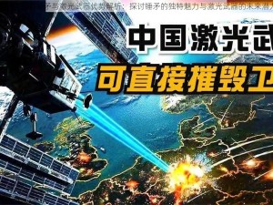 银河破裂者锤矛与激光武器优势解析：探讨锤矛的独特魅力与激光武器的未来潜力