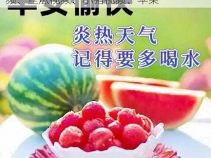 热门视频，一网打尽——草莓视频、榴莲视频、丝瓜视频、小猪视频、苹果