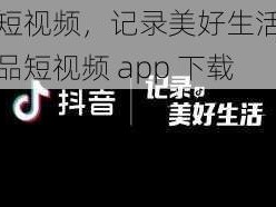 成品短视频，记录美好生活，尽在成品短视频 app 下载