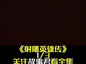 射雕手游：郭靖与黄蓉角色选择之优劣分析——选择哪个英雄更合适？