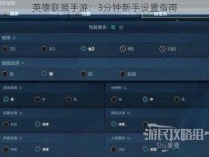 英雄联盟手游：3分钟新手设置指南