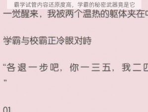 霸学试管内容还原度高，学霸的秘密武器竟是它