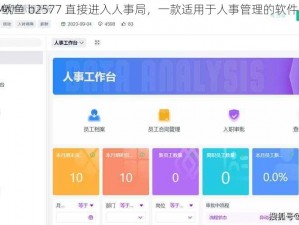 鱿鱼 b2577 直接进入人事局，一款适用于人事管理的软件
