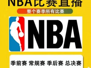 九幺免费版网站 nba，提供高清流畅的赛事直播，让你随时随地尽享篮球魅力