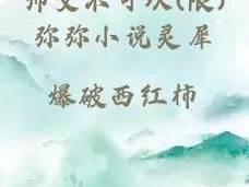 限时免费师父不可以限弥弥合欢宗的剧情如何：一场颠覆传统的仙侠之恋