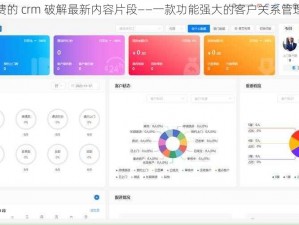 成免费的 crm 破解最新内容片段——一款功能强大的客户关系管理软件