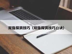 五指探洞正确的手法，用品的秘密武器