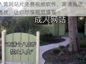 成人黄网站片免费视频软件，高清画质，流畅播放，让你尽享视觉盛宴