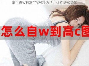 学生自W到高C的25种方法，让你轻松登顶