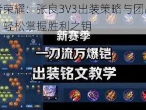 王者荣耀：张良3V3出装策略与团战攻略，轻松掌握胜利之钥