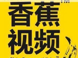 香蕉视频免费版 APP 无限次数，热播剧集、高清大片想看就看