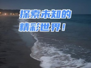 神秘视频的 5 个路径——探索未知的精彩视界