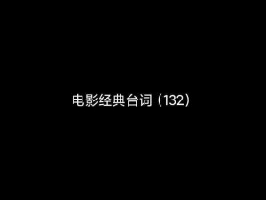 你把我弄完了还在那擦台词拍摄现场趣事，这擦镜布真有这么好用？