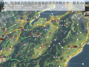 信长之野望14：创造威力加强版长尾家战国传攻略大全：新手入门指南与攻略秘籍揭秘