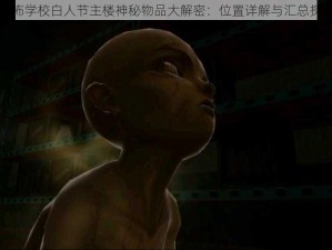 恐怖学校白人节主楼神秘物品大解密：位置详解与汇总探索