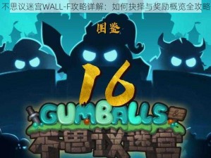 不思议迷宫WALL-F攻略详解：如何抉择与奖励概览全攻略