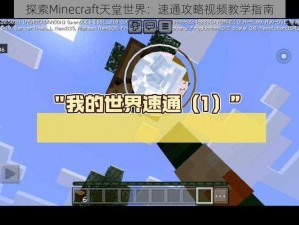 探索Minecraft天堂世界：速通攻略视频教学指南