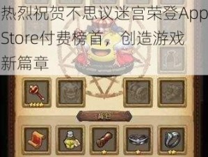 热烈祝贺不思议迷宫荣登AppStore付费榜首，创造游戏新篇章