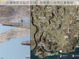 沙漠地图隐秘防空洞：探索核心地带位置揭秘