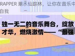 18RAPPER 潮水仙踪林，让你在音乐中找到自我