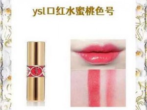 YSL 蜜桃色 WWW，水嫩甜美的唇色秘密武器，让你时刻拥有好气色