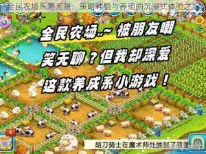 全民农场乐趣无限：策略种植与养殖的沉浸式体验之旅