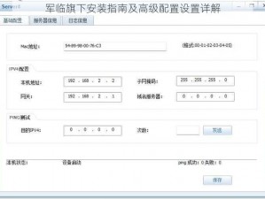 军临旗下安装指南及高级配置设置详解