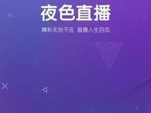 一款适合晚上看的 APP 直播，聚集海量高颜值主播，带来精彩不停的视觉盛宴