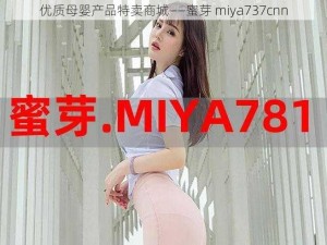 优质母婴产品特卖商城——蜜芽 miya737cnn