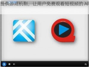 一款提供游戏机制，让用户免费观看短视频的 APP 软件