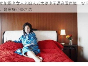 多功能搡老女人老妇人老太婆电子语音发声棒，安全实用，是家庭必备之选