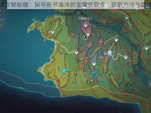 原神新版本攻略秘籍：探寻新书海洋的宝藏获取点，获取方法与路线指引揭秘