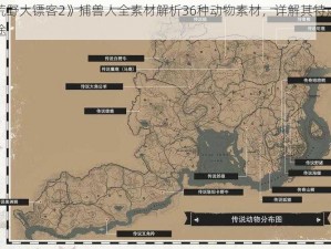 《荒野大镖客2》捕兽人全素材解析36种动物素材，详解其特点与用途