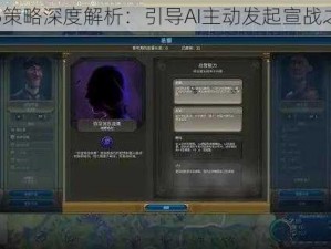 文明6策略深度解析：引导AI主动发起宣战之艺术