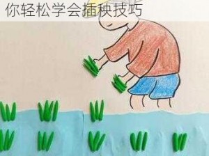 大人插秧图画，亲身示范，助你轻松学会插秧技巧