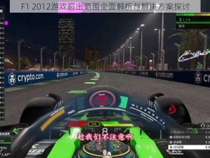 F1 2012游戏超出范围全面解析与解决方案探讨