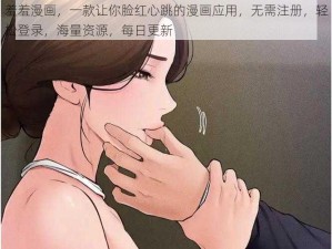 羞羞漫画，一款让你脸红心跳的漫画应用，无需注册，轻松登录，海量资源，每日更新