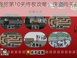 奇侠怪招第10关终极攻略：侠盗闯关战略详解