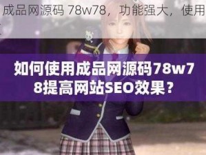 vr 成品网源码 78w78，功能强大，使用方便