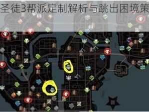 黑道圣徒3帮派定制解析与跳出困境策略探讨