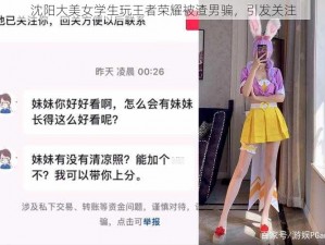 沈阳大美女学生玩王者荣耀被渣男骗，引发关注