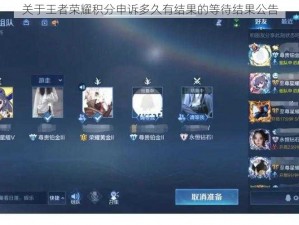 关于王者荣耀积分申诉多久有结果的等待结果公告