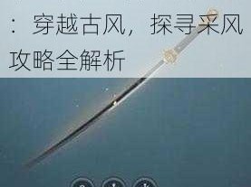 秦时明月世界乐师之旅：穿越古风，探寻采风攻略全解析