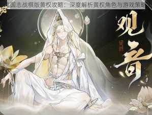 《国志战棋版黄权攻略：深度解析黄权角色与游戏策略》