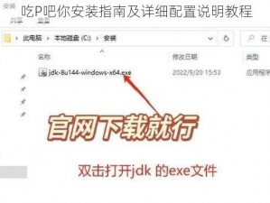 吃P吧你安装指南及详细配置说明教程