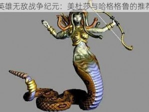 英雄无敌战争纪元：美杜莎与哈格格鲁的推荐