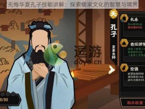 无悔华夏孔子技能讲解：探索儒家文化的智慧与境界