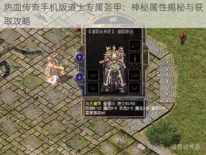 热血传奇手机版道士专属盔甲：神秘属性揭秘与获取攻略