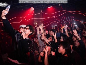 活力满满的 JAZZ 老师和 HIPHOP 老师，让你在音乐中尽情释放自我