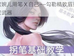 上官婉儿用笔 X 自己——勾勒精致眉形的秘密武器